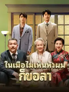 ในเมื่อไม่เห็นหัวผมก็ขอลา