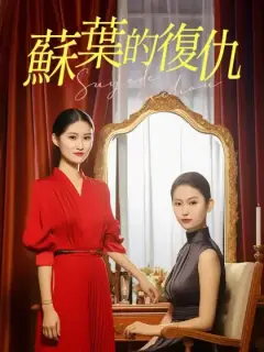 蘇葉的復仇