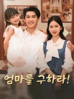 엄마를 구하라!