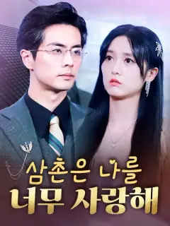 삼촌은 나를 너무 사랑해