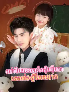 อย่าไปแหยมเด็กอุ้มตุ๊กตา เธอต่อสู้โหดมาก