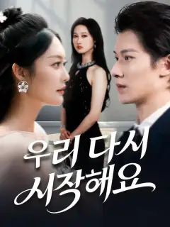 우리 다시 시작해요