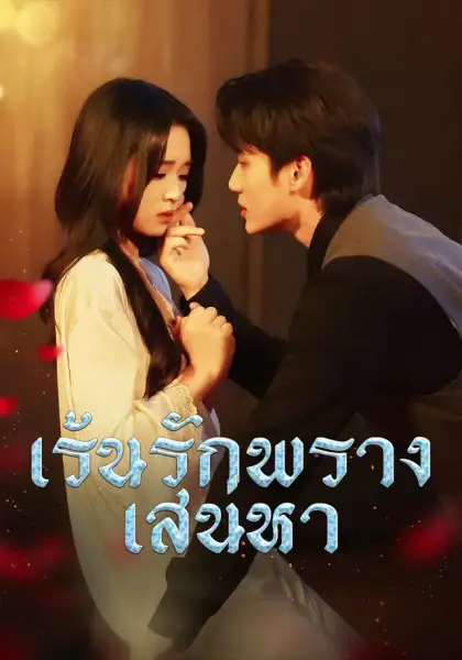 เร้นรักพรางเสน่หา