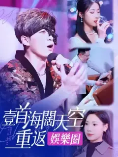 壹首海闊天空重返娛樂圈