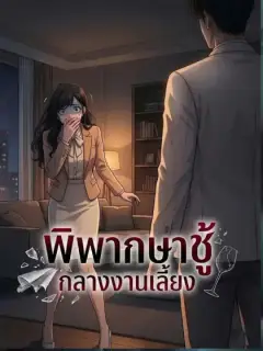 [พากย์เสียง] พิพากษาชู้กลางงานเลี้ยง