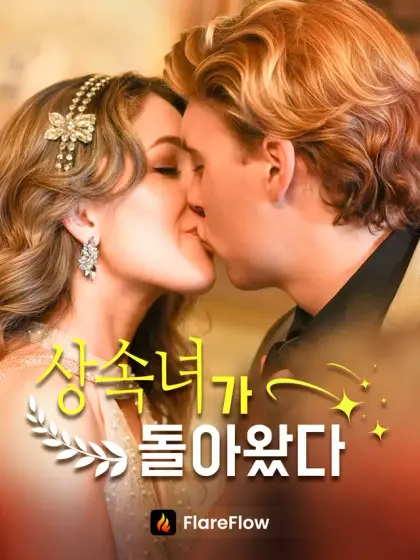 상속녀가 돌아왔다