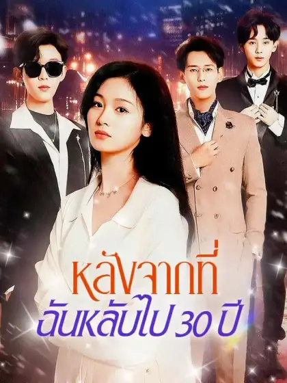 หลังจากที่ฉันหลับไป 30 ปี