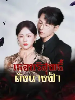 เธอบริสุทธิ์ดั่งนางฟ้า