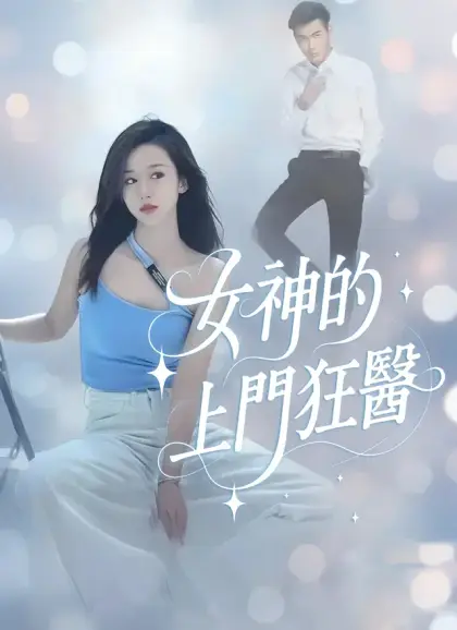 女神的上門狂醫