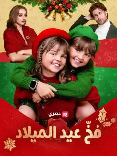 فخّ عيد الميلاد