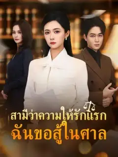 สามีว่าความให้รักแรก ฉันขอสู้ในศาล