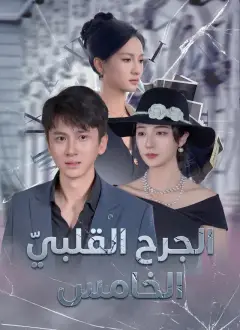 الجرح القلبيّ الخامس