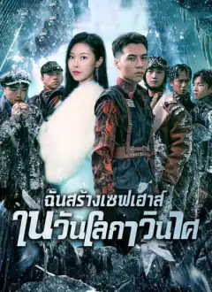 ฉันสร้างเซฟเฮาส์ในวันโลกาวินาศ