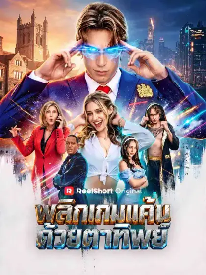 พลิกเกมแค้นด้วยตาทิพย์