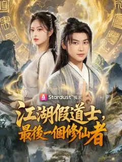 江湖假道士,最後一個修仙者
