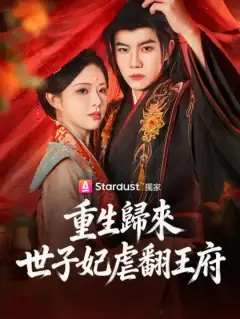 重生歸來,世子妃虐翻王府
