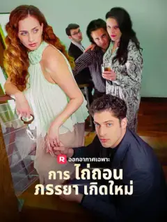 การไถ่ถอนภรรยาเกิดใหม่