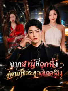 [พากย์เสียง] จากสามีที่ถูกทิ้ง สู่ทายาทตระกูลสเตอร์ลิง