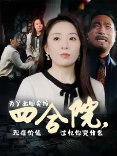 为了出国卖掉四合院，现在价值过亿你哭什么