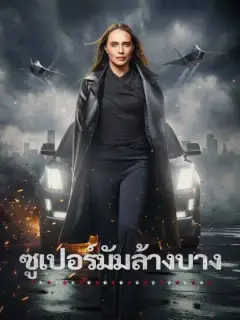 ซูเปอร์มัมล้างบาง