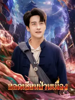 ยอดเซียนป่วนเมือง