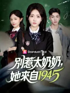 別惹太奶奶,她來自1945