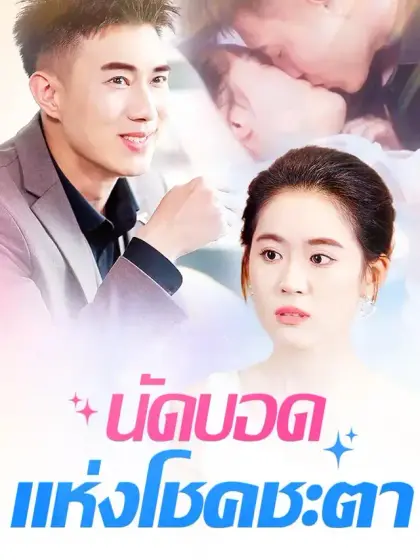 นัดบอดแห่งโชคชะตา