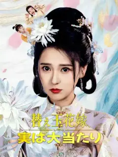 替え玉花嫁、実は大当たり