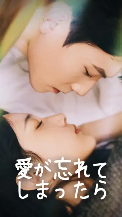愛が忘れてしまったら