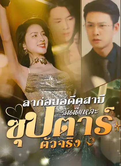 ลาก่อนอดีตสามีฉันนี่แหละซุปตาร์ตัวจริง