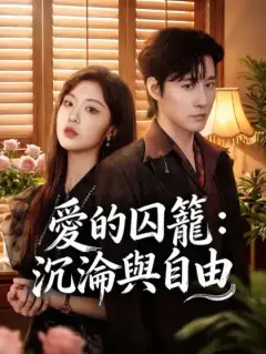 愛的囚籠：沉淪與自由