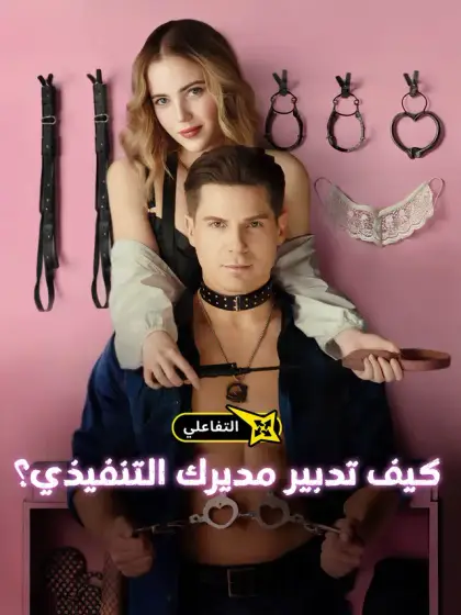 كيف تدبير مديرك التنفيذي؟