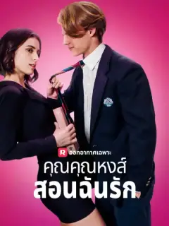 คุณคุณหงส์สอนฉันรัก
