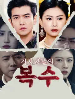 거지 재벌의 복수