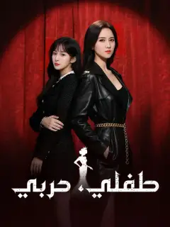 طفلي، حربي