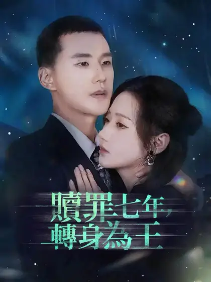 贖罪七年,轉身為王