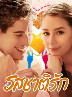 รสชาติรัก