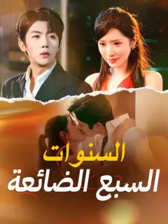 السنوات السبع الضائعة