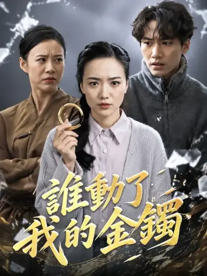 誰動了我的金鐲