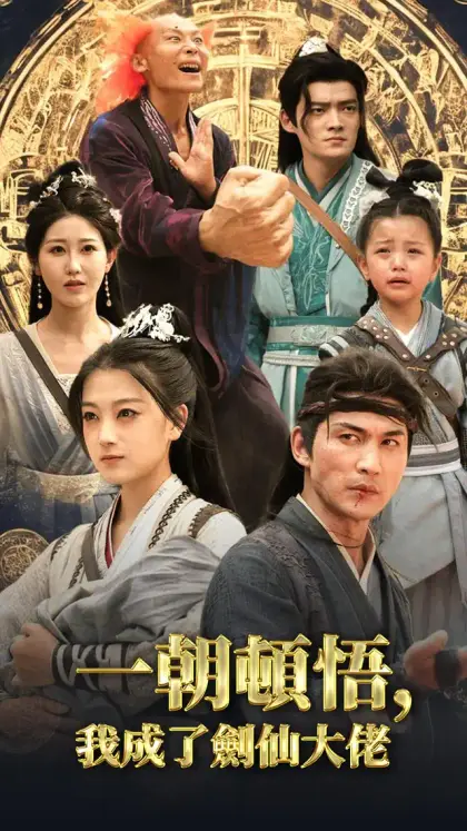 一朝頓悟，我成了劍仙大佬
