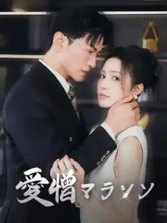 愛憎マラソン
