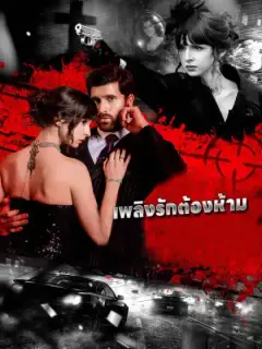 เพลิงรักต้องห้าม