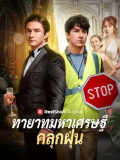 ทายาทมหาเศรษฐีคลุกฝุ่น