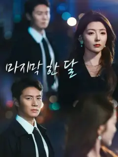 마지막 한 달