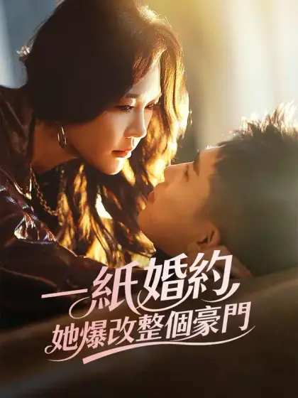 一紙婚約，她爆改整個豪門