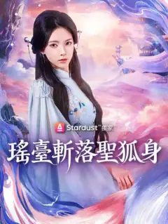 瑤臺斬落聖狐身