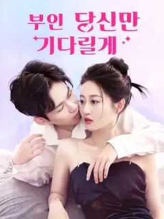 부인, 당신만 기다릴게