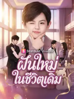 ฝันใหม่ในชีวิตเดิม