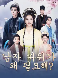 남자 따위가 왜 필요해?