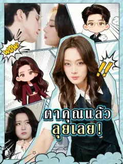 ตาคุณแล้ว ลุยเลย！